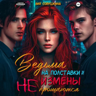 Обложка книги «Ведьма на полставки. Измены не прощаются»