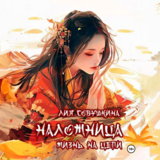 Обложка книги «Наложница. Жизнь на цепи»