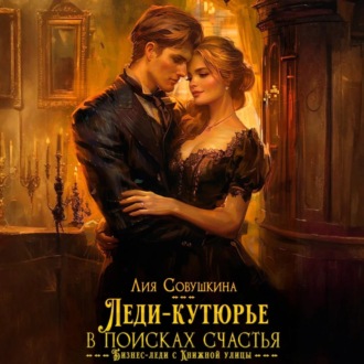 Обложка книги «Леди-кутюрье в поисках счастья»