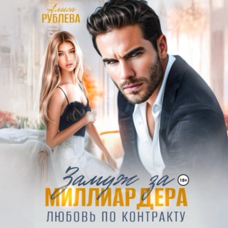 Обложка книги «Замуж за миллиардера. Любовь по контракту»