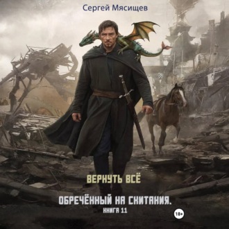 Обложка книги «Обреченный на скитания. Книга 11. Вернуть всё»
