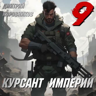 Обложка книги «Курсант Империи – 9»