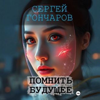 Обложка книги «Помнить будущее»