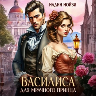 Обложка книги «Василиса для мрачного принца»