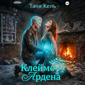 Обложка книги «Клеймо Ардена»