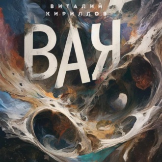 Обложка книги «ВАК»