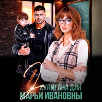 Обложка книги «Два хулигана для Марьи Ивановны»