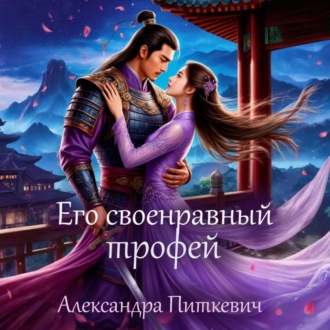 Обложка книги «Его своенравный трофей»