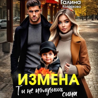 Обложка книги «Измена. Ты не получишь сына»