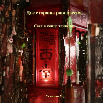 Обложка книги «Две стороны равновесия. Свет в конце тоннеля»