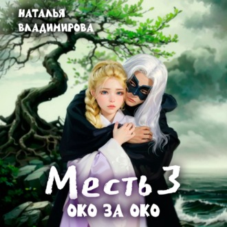 Обложка книги «Месть. Око за око»