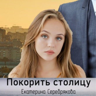Обложка книги «Покорить столицу»