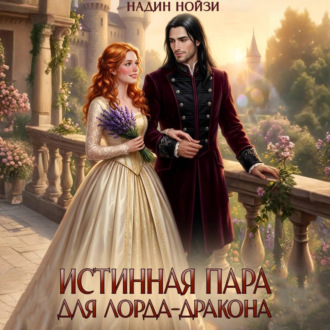 Обложка книги «Истинная пара для лорда-дракона»