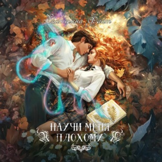 Обложка книги «Научи меня плохому»
