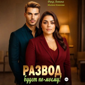 Обложка книги «Развод. Будет по-моему!»