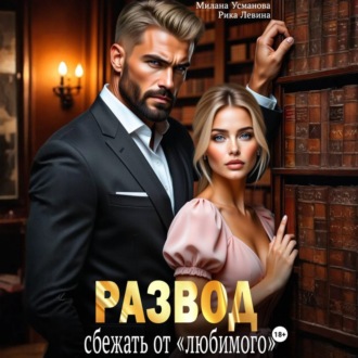 Обложка книги «Развод. Сбежать от «любимого»»