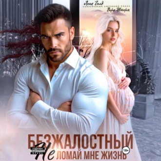 Обложка книги «Безжалостный. Не ломай мне жизнь»