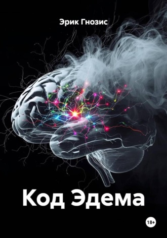 Обложка книги «Код Эдема»