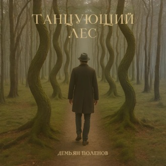 Обложка книги «Танцующий лес»