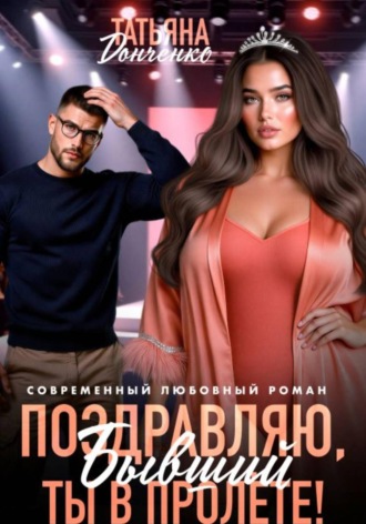 Обложка книги «Поздравляю, бывший! Ты в пролёте!»