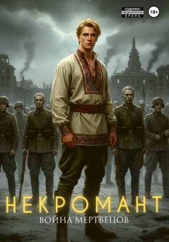 Обложка книги «Некромант. Война мертвецов»