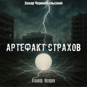 Обложка книги «Сталкер. Истории. Артефакт страхов»