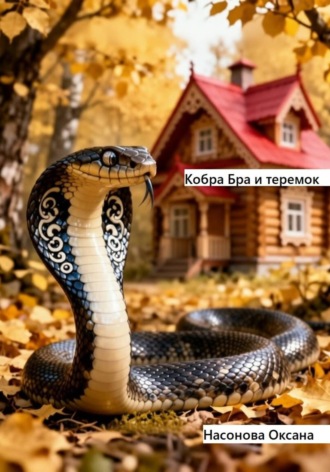 Обложка книги «Кобра Бра и теремок»
