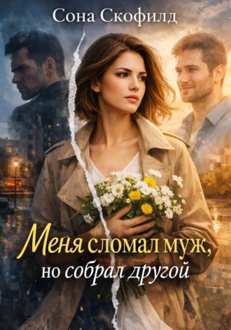Обложка книги «Меня сломал муж, но собрал другой»