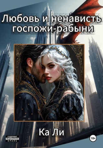 Обложка книги «Любовь и ненависть госпожи-рабыни»