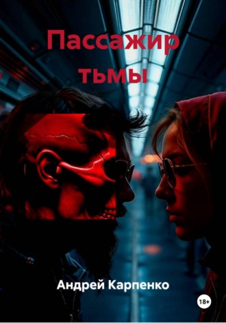 Обложка книги «Пассажир тьмы»
