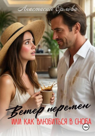 Обложка книги «Ветер перемен»