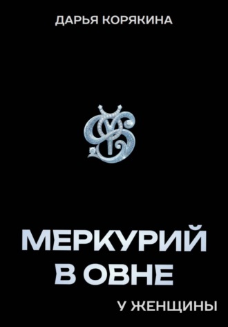 Обложка книги «Меркурий в Овне у женщины»