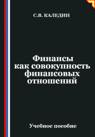 Обложка книги «Финансы как совокупность финансовых отношений»