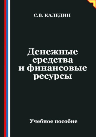 Обложка книги «Денежные средства и финансовые ресурсы»