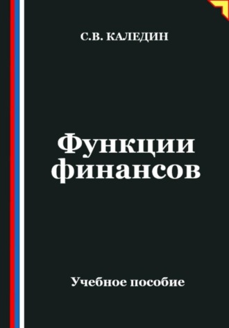 Обложка книги «Функции финансов»