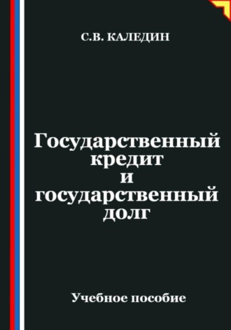 Обложка книги «Государственный кредит и государственный долг»