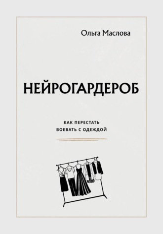 Обложка книги «Нейрогардероб»