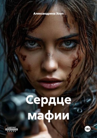 Обложка книги «Сердце мафии»