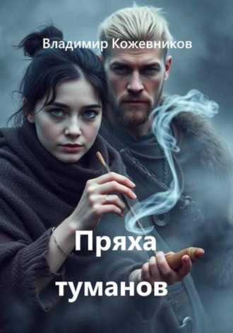 Обложка книги «Пряха туманов»