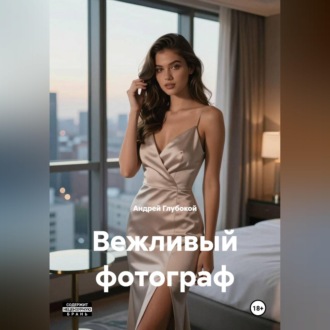 Обложка книги «Вежливый фотограф»