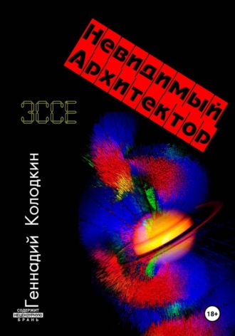 Обложка книги «НЕВИДИМЫЙ АРХИТЕКТОР»