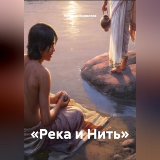 Обложка книги ««Река и Нить»»