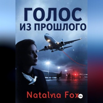 Обложка книги «Голос из прошлого»