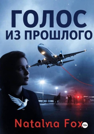 Обложка книги «Голос из прошлого»