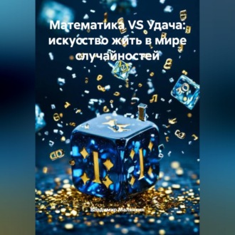 Обложка книги «Математика VS Удача: искусство жить в мире случайностей»