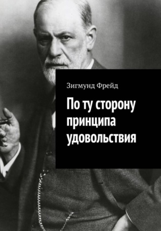 Обложка книги «По ту сторону принципа удовольствия»