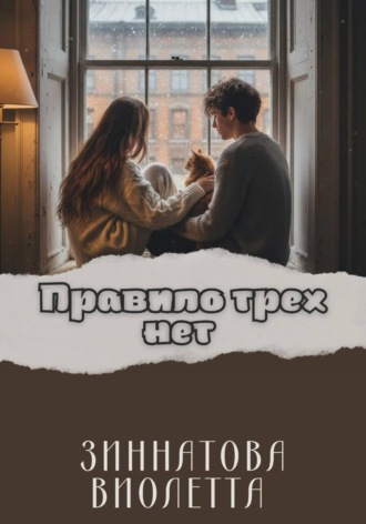 Обложка книги «Правило трех нет»
