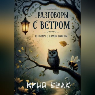 Обложка книги «Разговоры с Ветром»