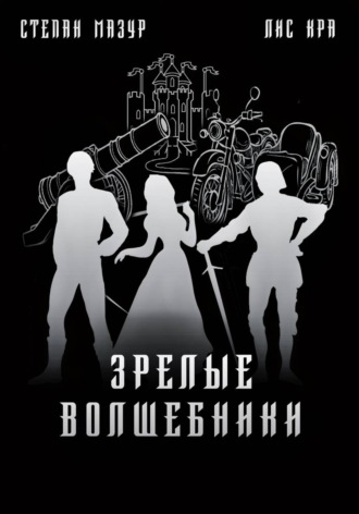 Обложка книги «Зрелые волшебники (*60 иллюстраций)»