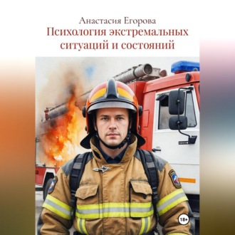 Обложка книги «Психология экстремальных ситуаций и состояний»